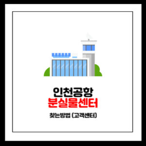 인천공항 분실물센터